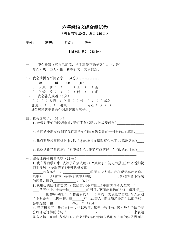 小学毕业班语文综合测试卷