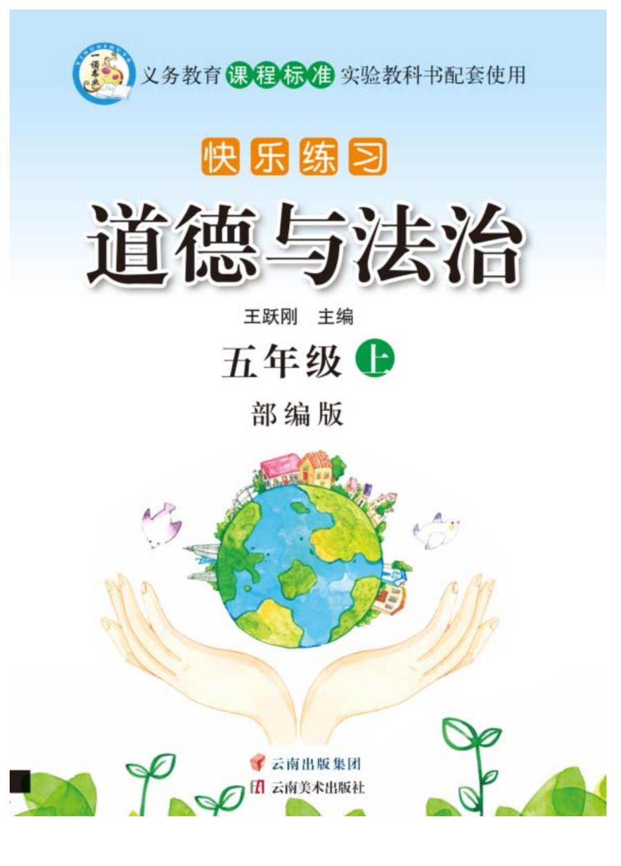 _17_快乐练习5年级道德上