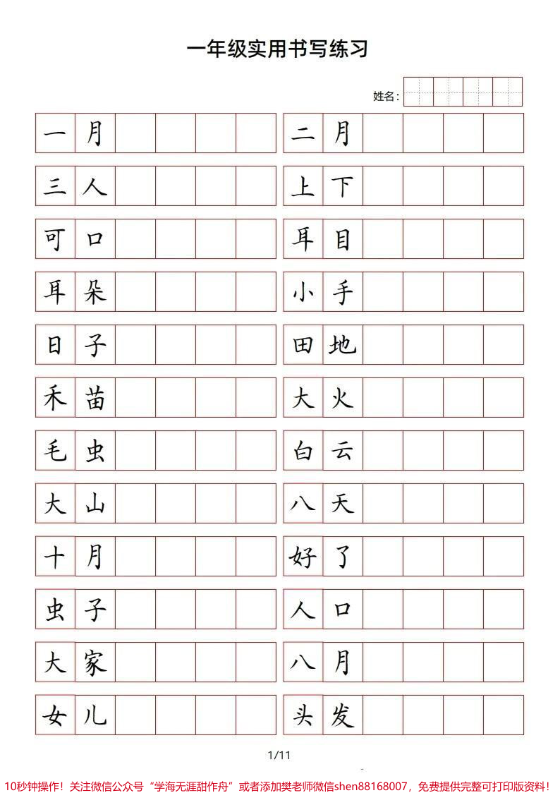 一年级上册语文方格书写词语练习_一年级新生__一年级__学习资料__幼小衔接__家长收藏孩子受益