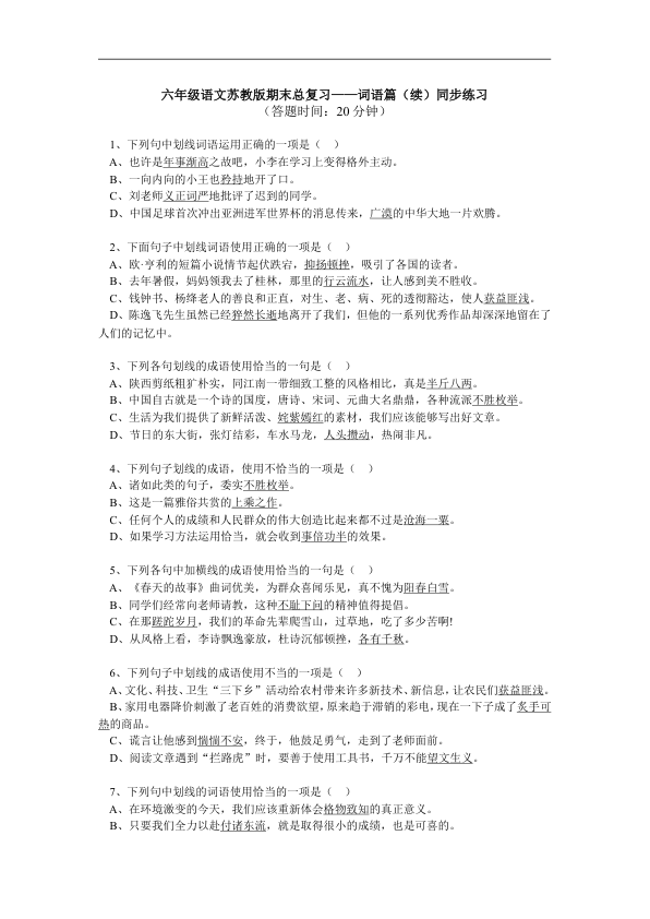 苏教版六年级语文苏教版下学期期末总复习__词语篇_续_同步练习