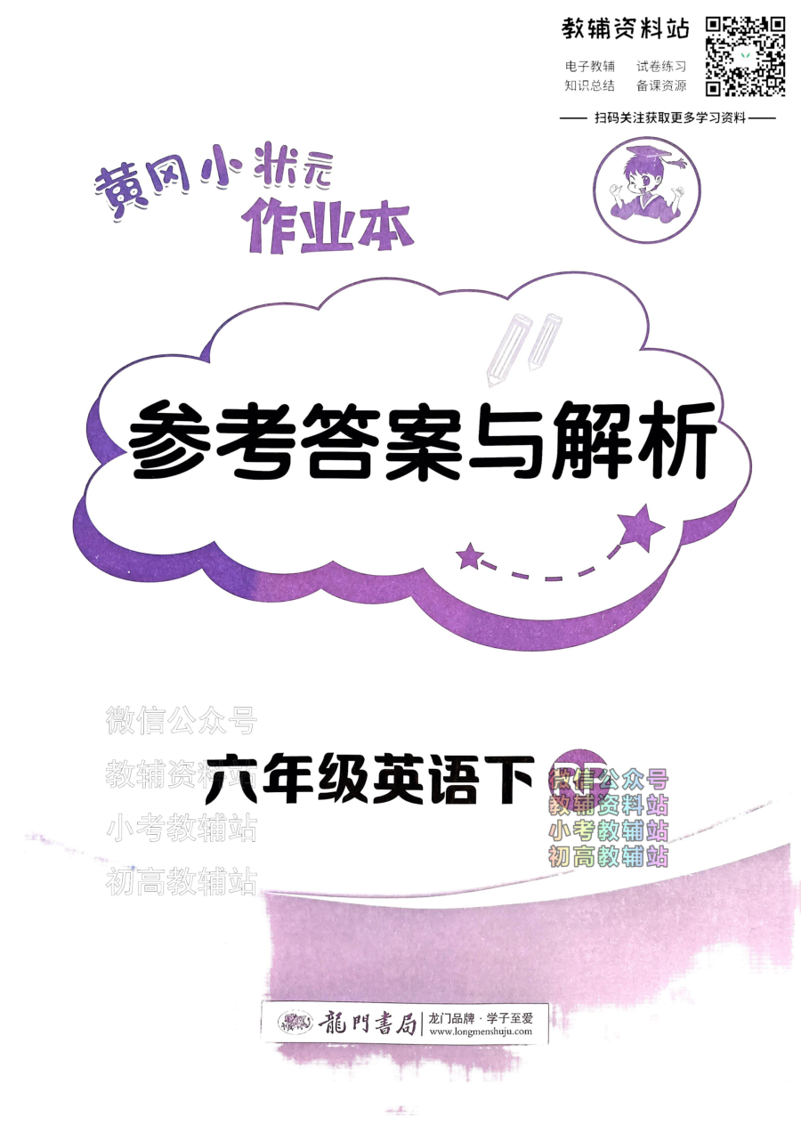 黄冈小状元作业本六年级下册英语人教版答案