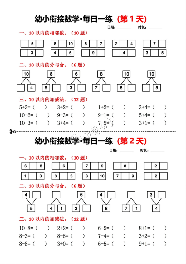 幼小衔接数学每日一练小纸条18天_纯图版