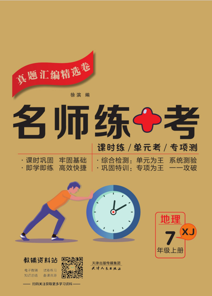 名师练_考七年级上册地理湘教版