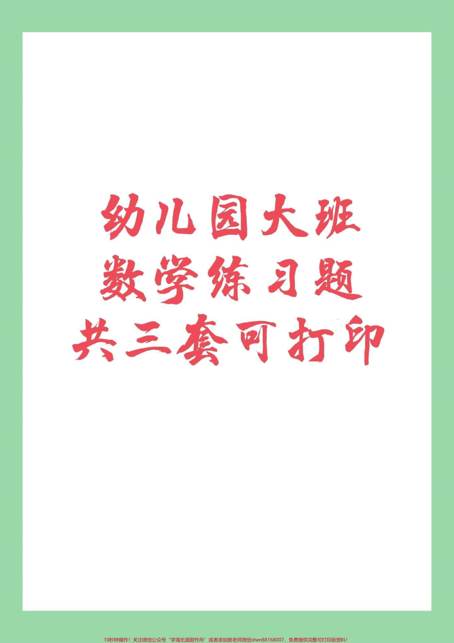 _暑假作业__数学__幼小衔接__好好学习_幼儿园大班数学练习题_家长为孩子保存练习