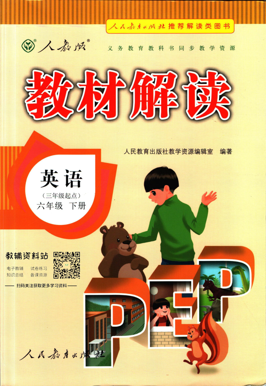 教材解读六年级下册英语人教版