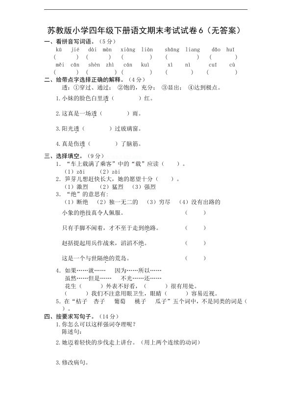 苏教版小学四年级下册语文期末考试试卷6_无答案_
