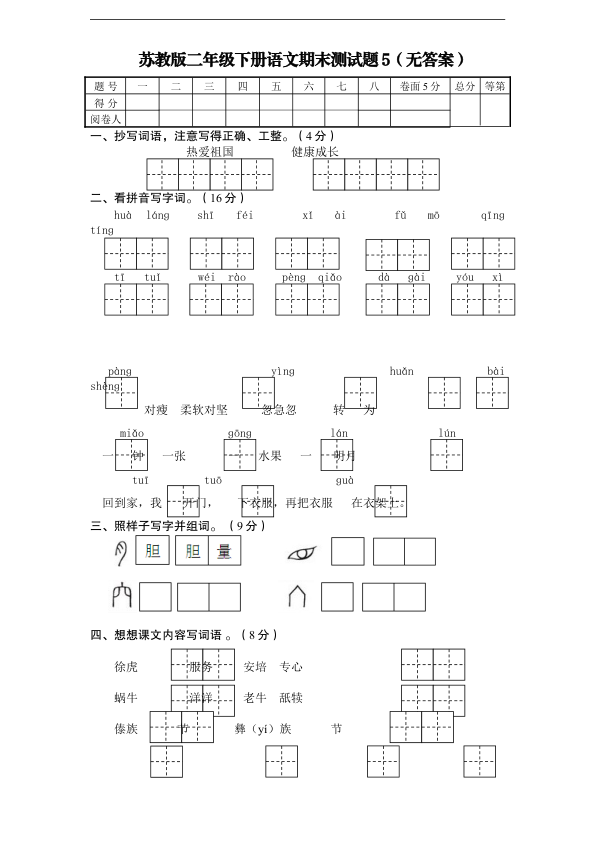 苏教版二年级下册语文期末测试题5_无答案_