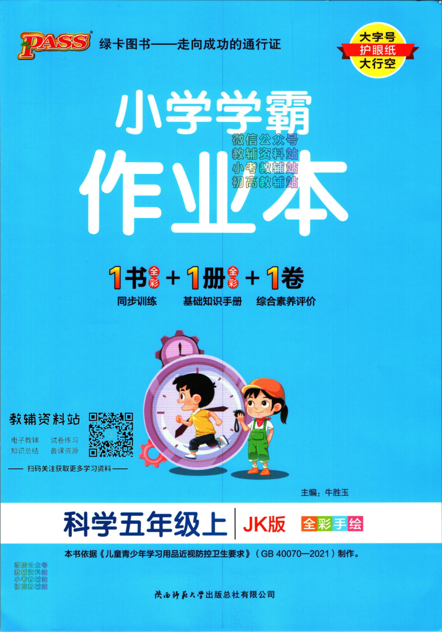 小学学霸作业本五年级上册科学教科版