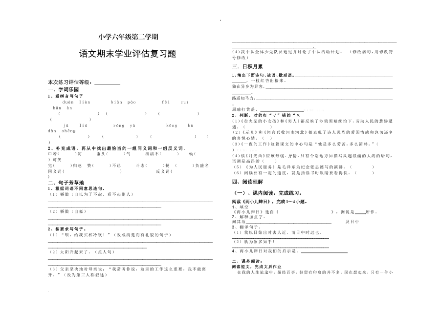 苏教版第二学期小学六年级语文期末复习题