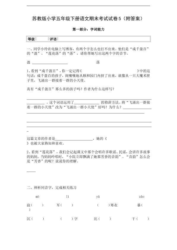 苏教版小学五年级下册语文期末考试试卷5_附答案_