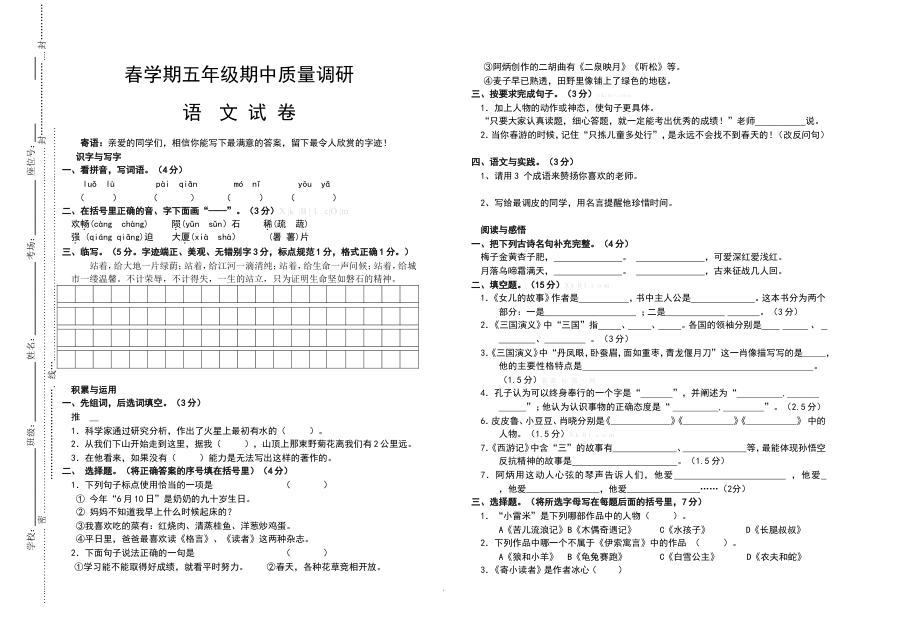 春学期五年级语文期中质量调研试卷