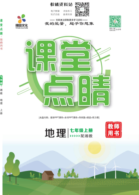_课堂点睛_七年级上册地理湘教版去答案版