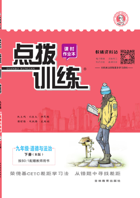 点拨训练九年级下册道德与法治人教版