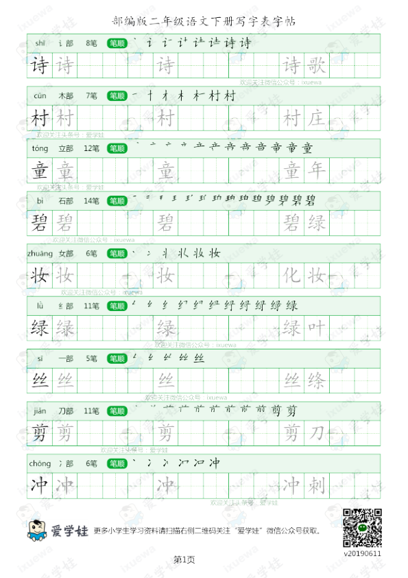 部编版-二年级语文下册写字表8页