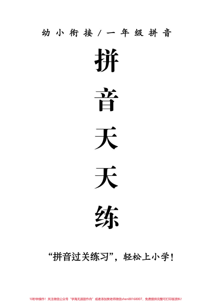 幼小衔接__一年级拼音天天练_拼音重难点_天天练习_bp.nl再也没错过__一年级__拼音__拼音拼读__一年级语文__幼小衔接