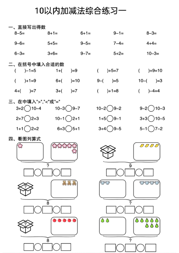 幼小衔接10以内加减法综合练习