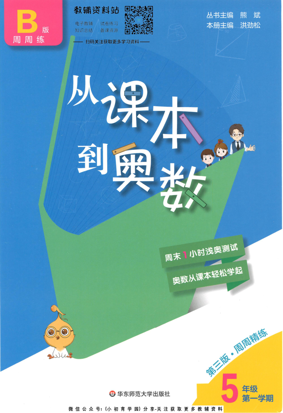 _从课本到奥数B版_五年级上册