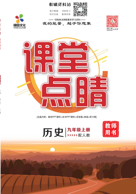 _课堂点睛_九年级上册历史人教版教师用书