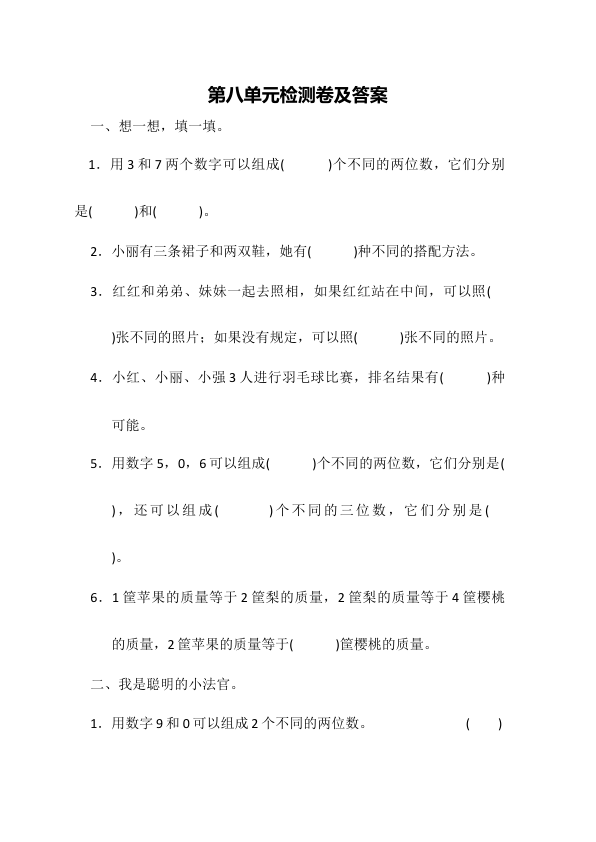 二下丨数学_第8单元测试_1__冀教版_