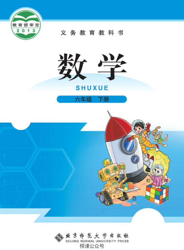 _数学-北师大版_六年级下册__电子课本高清版