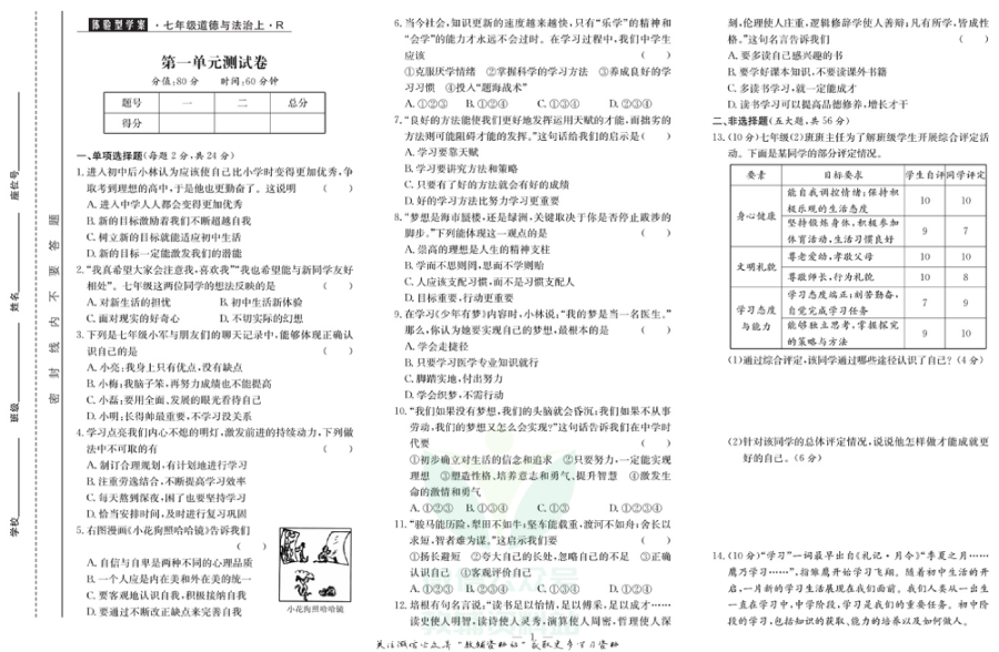 _体验型学案_七年级上册道德与法治人教版试卷