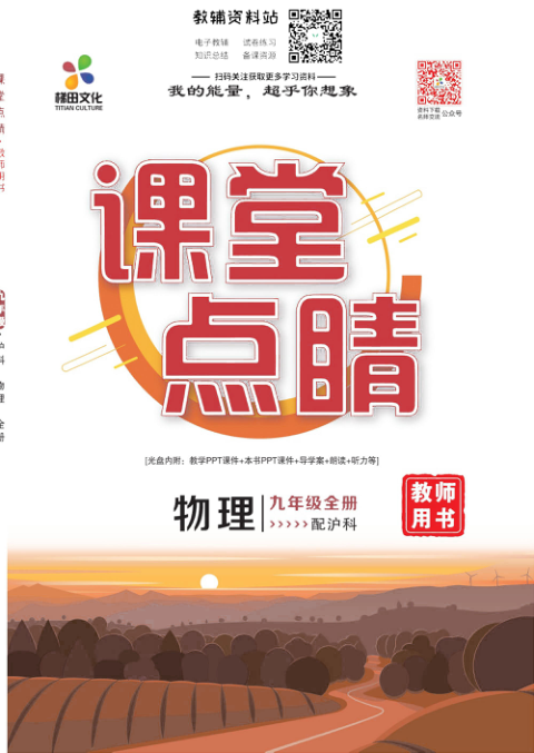 _课堂点睛_九年级全册物理沪科版去答案版