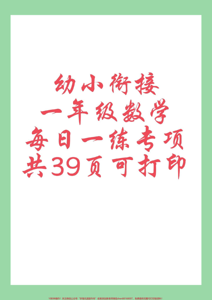 _每天学习一点点__一年级数学__幼小衔接__暑假预习_九月份上一年级的小朋友练习起来吧_