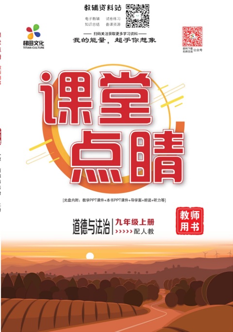 _课堂点睛_九年级上册道德与法治人教版教师用书