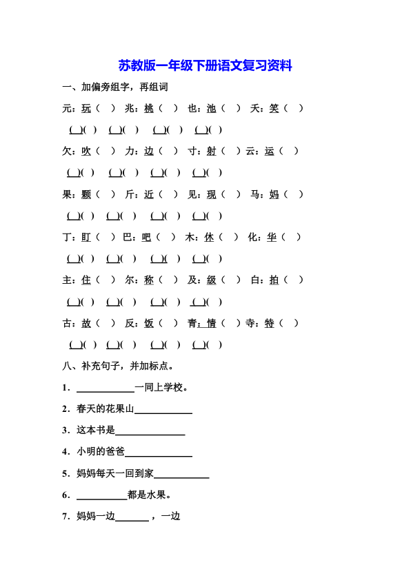 苏教版一年级下册语文复习资料_全_11页