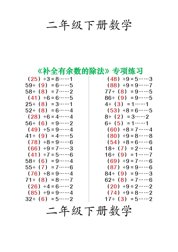 二年级_下_数学_补全有余数的除法_专项练习