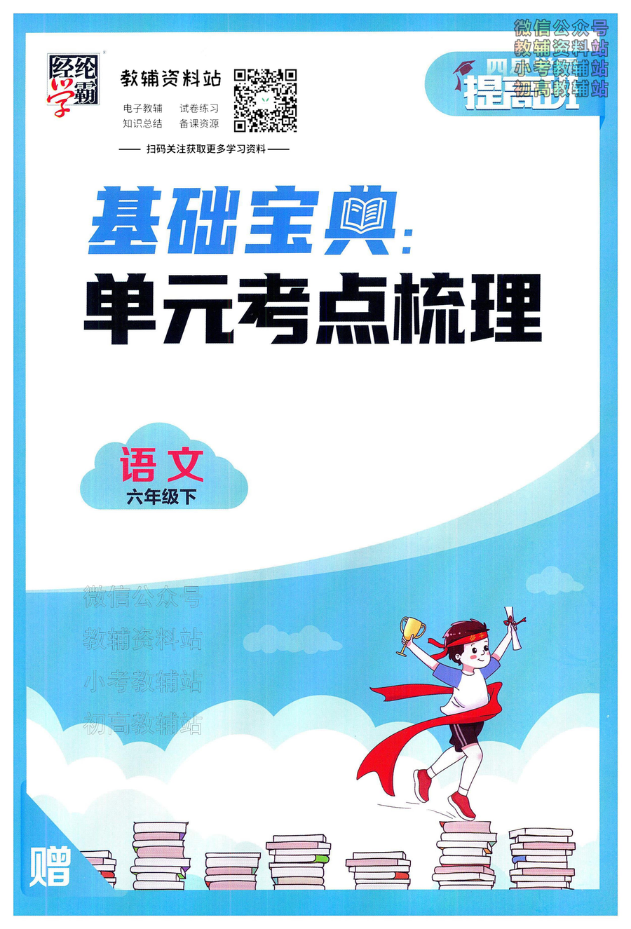 4星学霸提高班六年级下册语文人教版单元考点梳理
