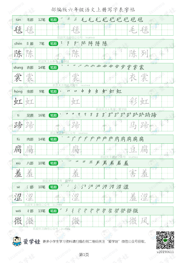 部编版-六年级语文上册写字表6页