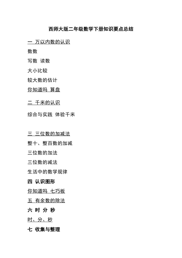 二年级下数学__西师大_下册知识要点总结