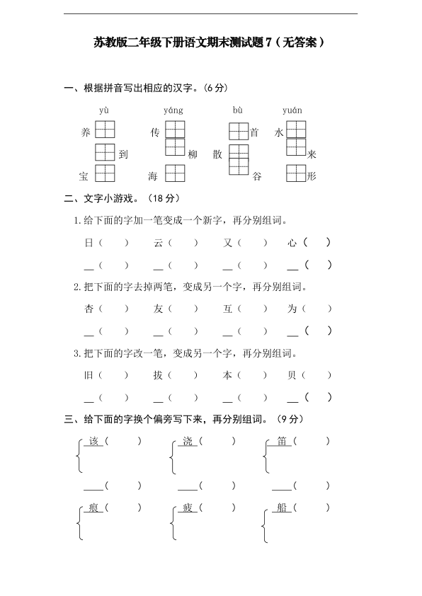 苏教版二年级下册语文期末测试题7_无答案_