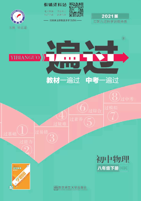 一遍过八年级下册物理沪科版去答案版