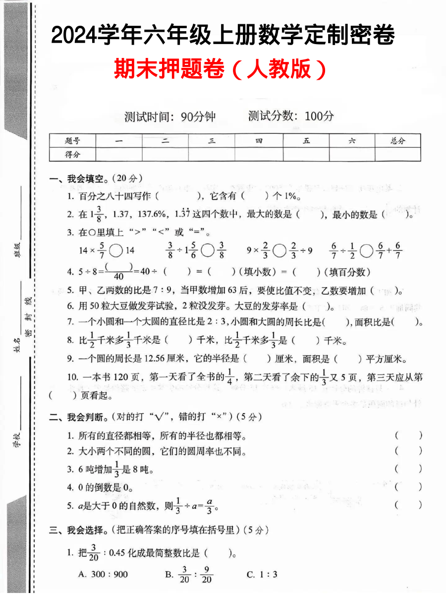 人教版_-六年级数学期末定制密卷