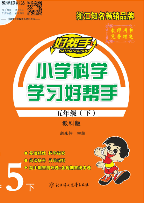 学习好帮手五年级下册科学教科版去答案版