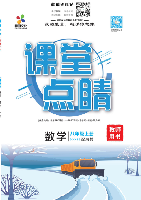 _课堂点睛_八年级上册数学湘教版教师用书