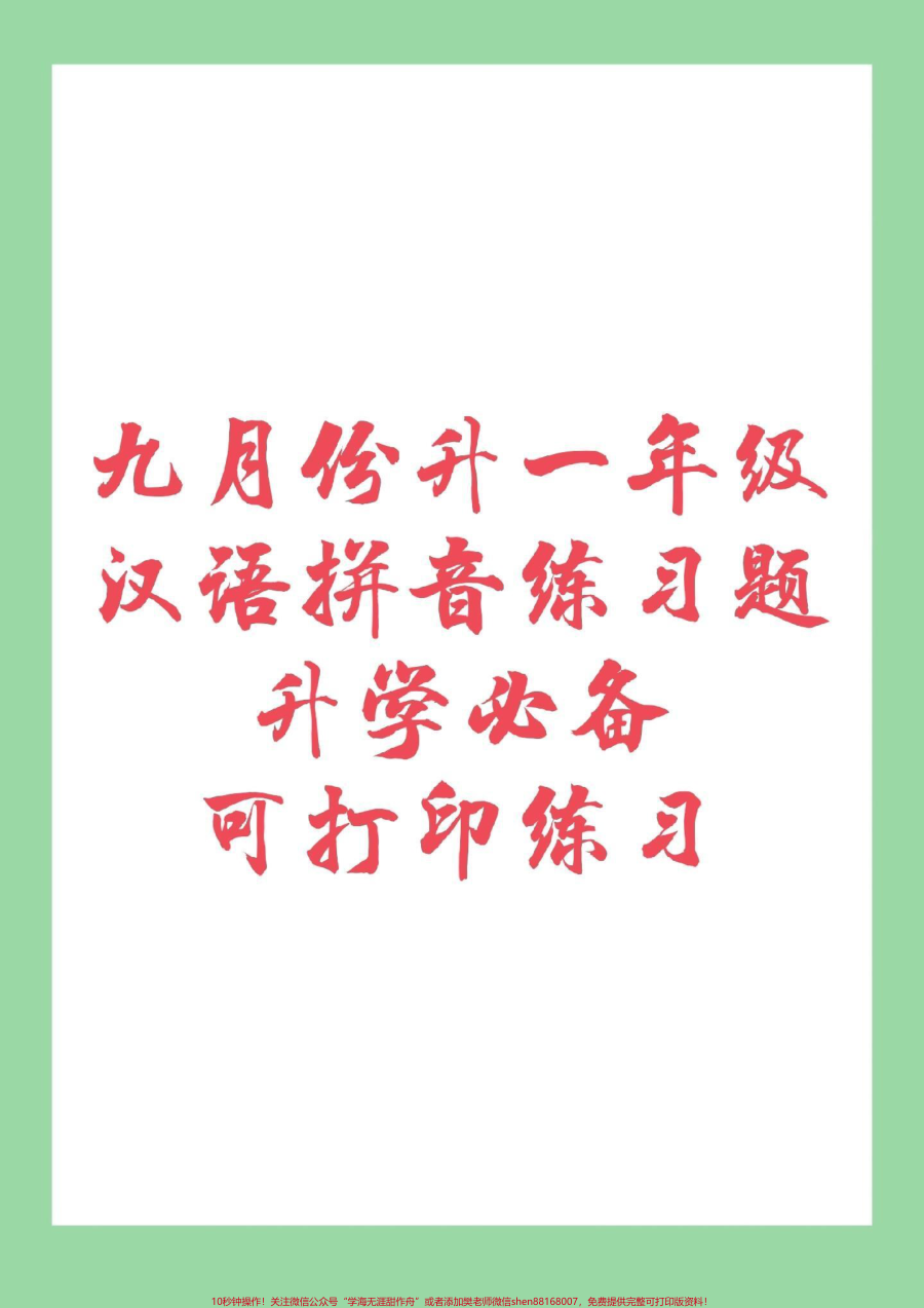 _幼小衔接__一年级__汉语拼音_幼小衔接一年级拼音很重要快快练习吧_记得留下关注哦_
