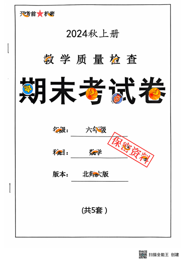 2024_秋上册六年级数学期末试卷_北师大_
