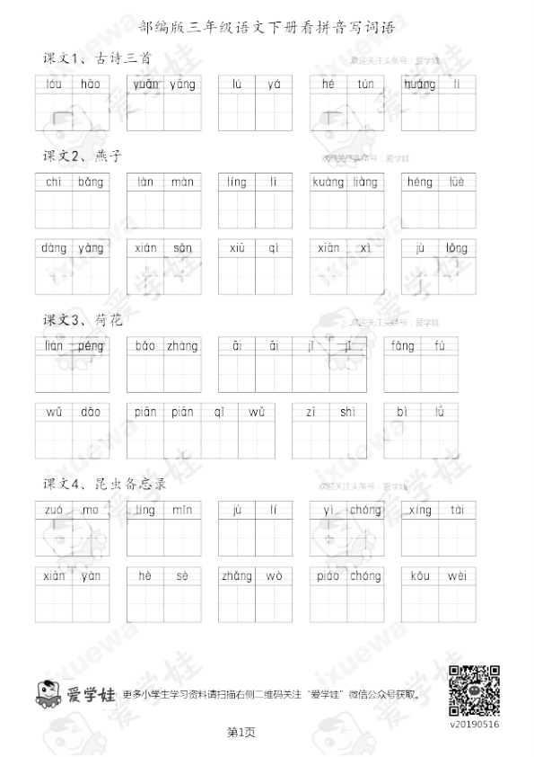 部编版-三年级语文下册看拼音写词语14页