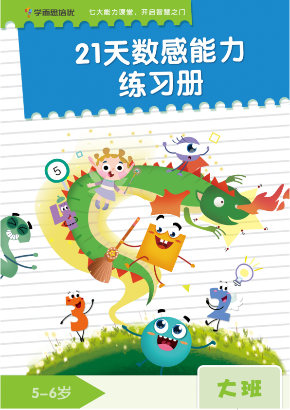 学而思21天数感练习册_5岁即将升大班_