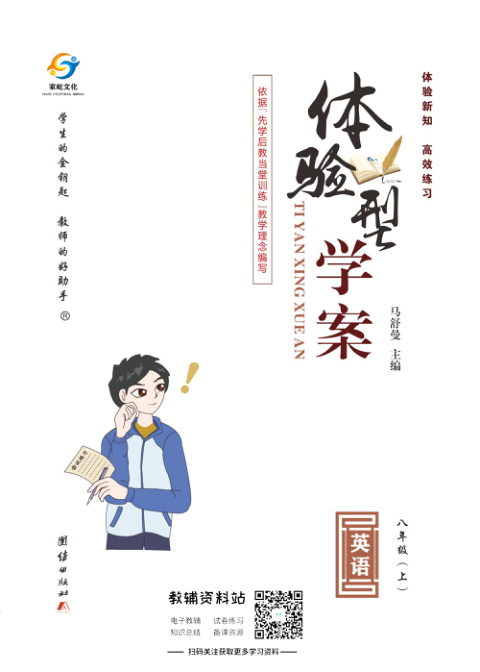 _体验型学案_八年级上册英语人教版