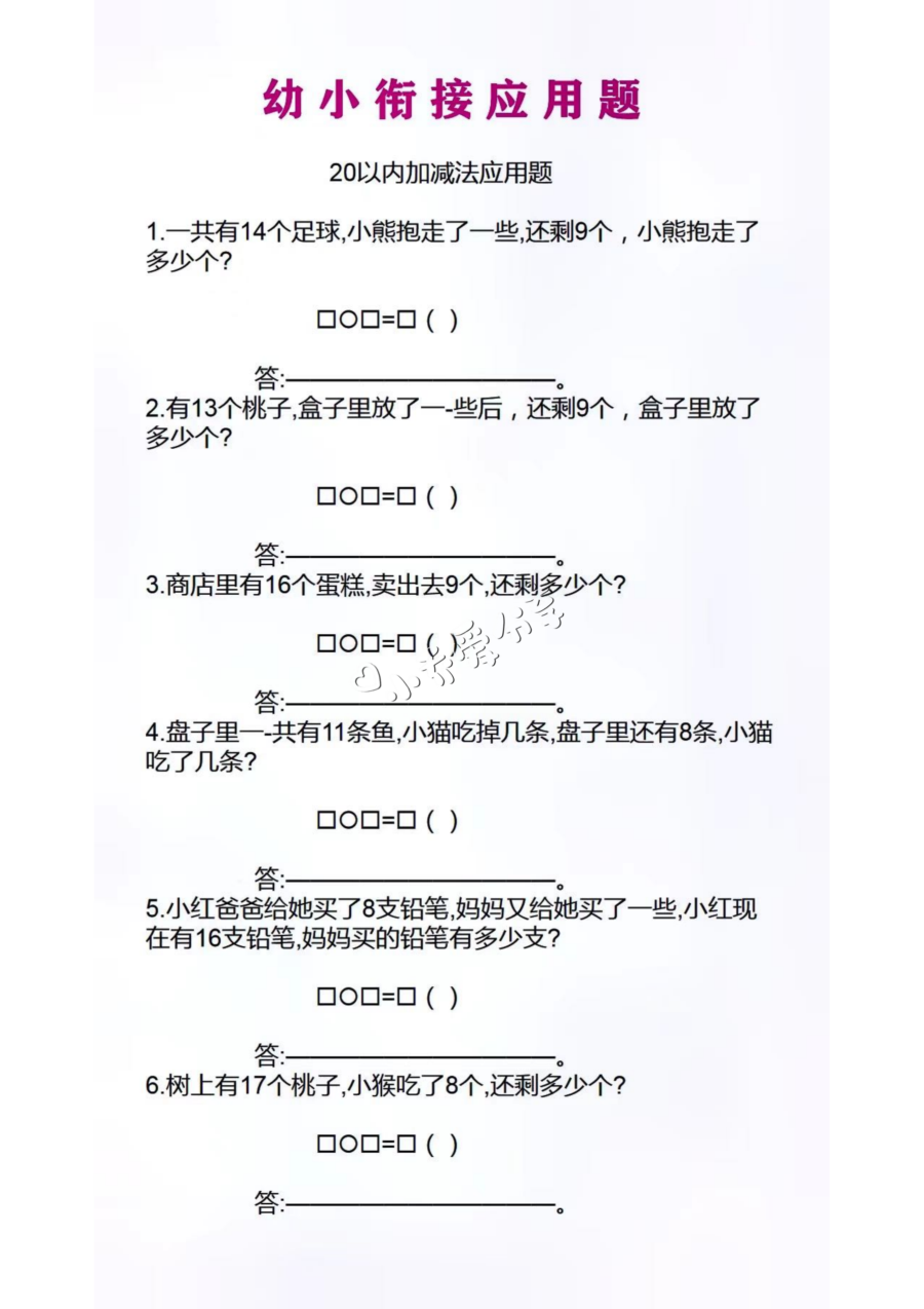 幼小衔接应用题_纯图版