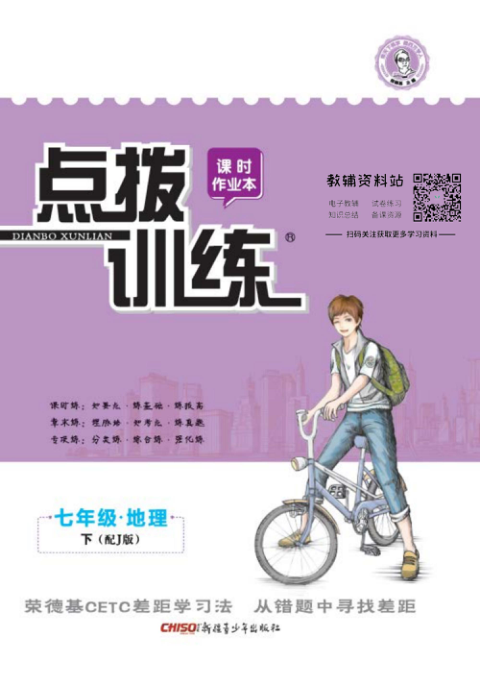 点拨训练七年级下册地理晋教版