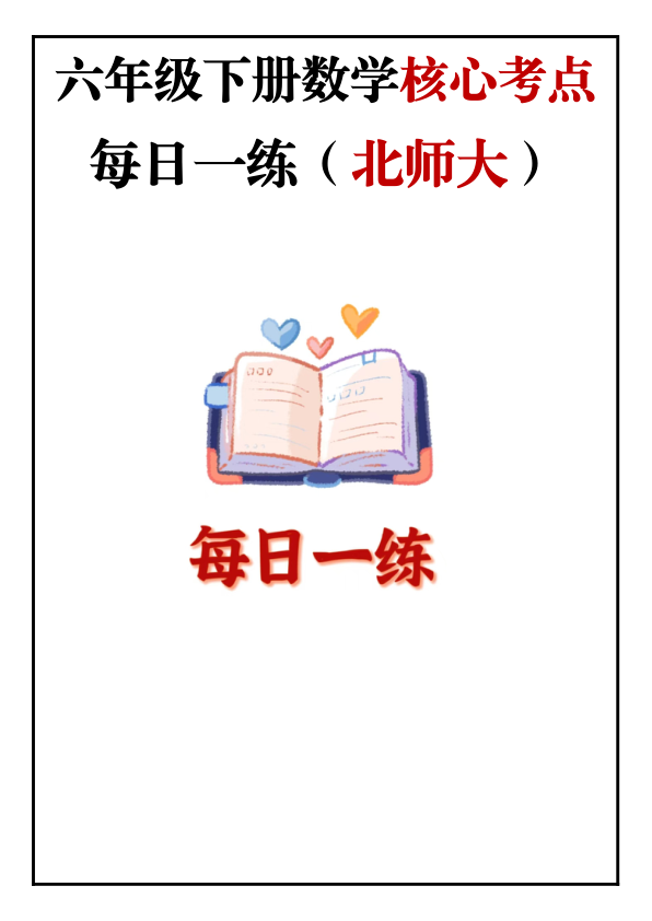 6年级下册数学核心考点_每日一练_北师大_