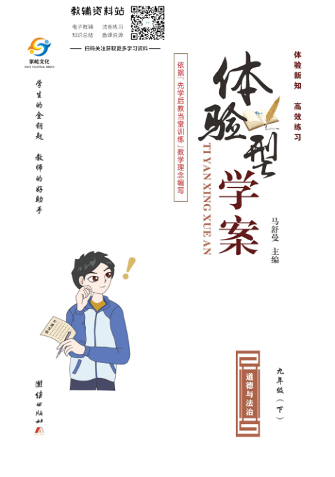 _体验型学案_九年级下册道德与法治人教版