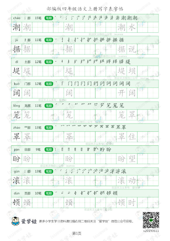 部编版-四年级语文上册写字表8页
