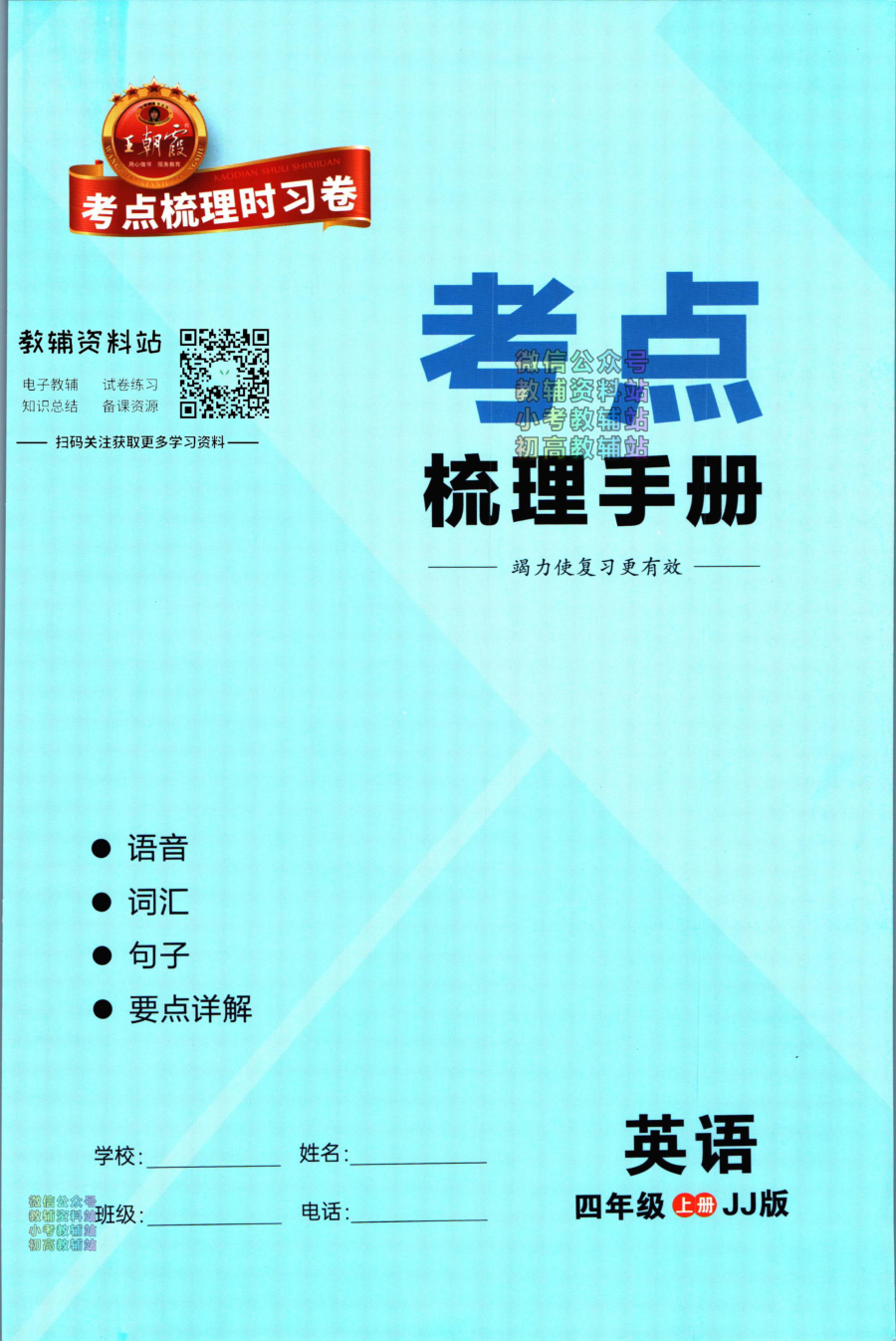 考点梳理时习卷四年级上册英语冀教版梳理手册