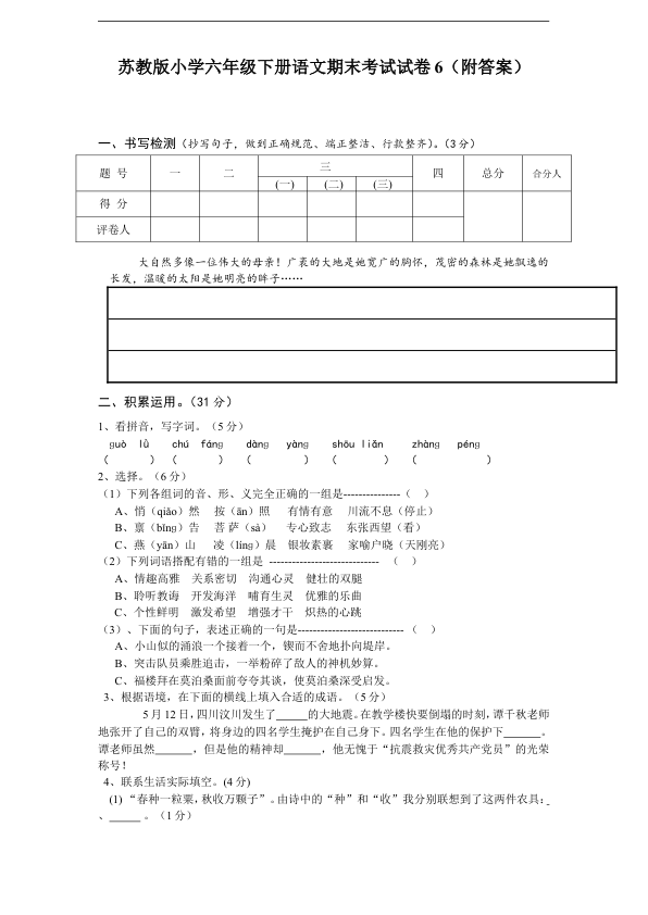 苏教版小学六年级下册语文期末考试试卷6_附答案_